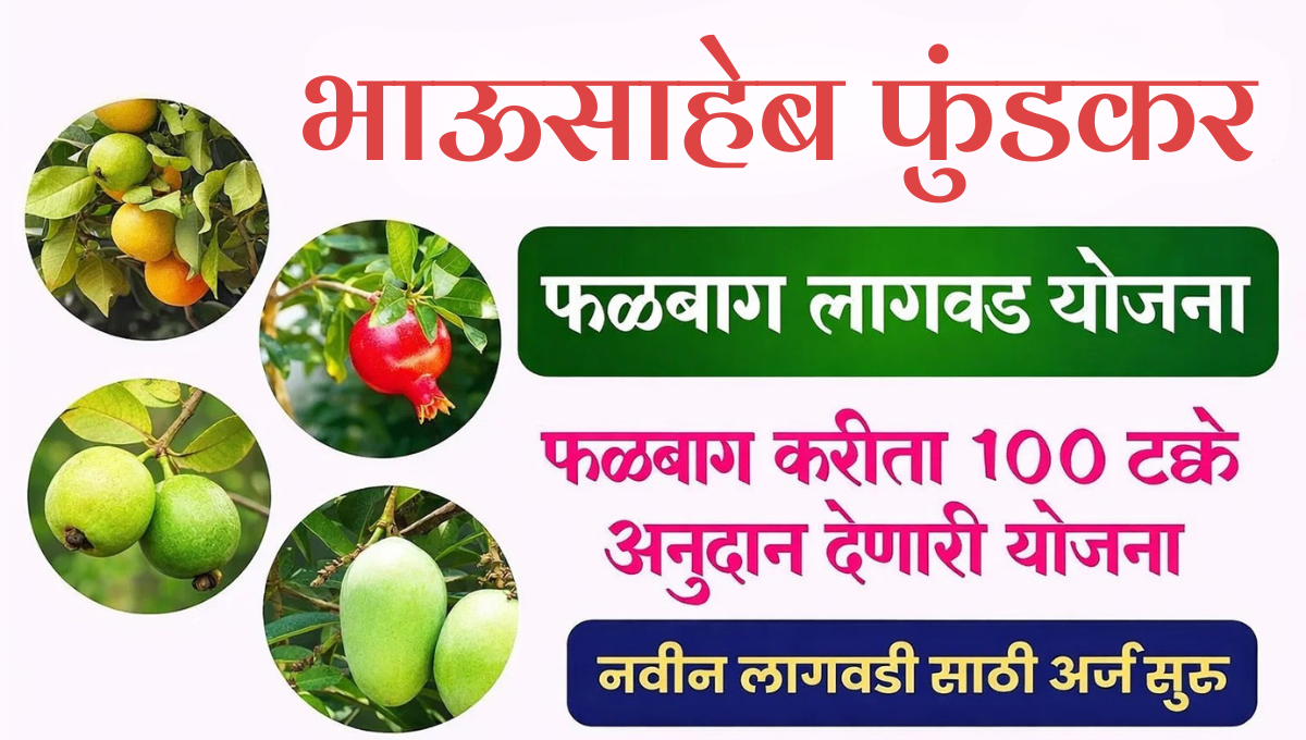 Bhausaheb Fundkar Falbag Lagvad Scheme