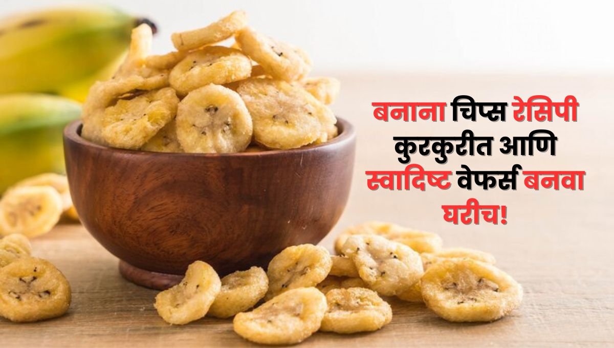 Banana Chips Recipe in Marathi | बनाना चिप्स रेसिपी, कुरकुरीत आणि स्वादिष्ट वेफर्स बनवा घरीच!
