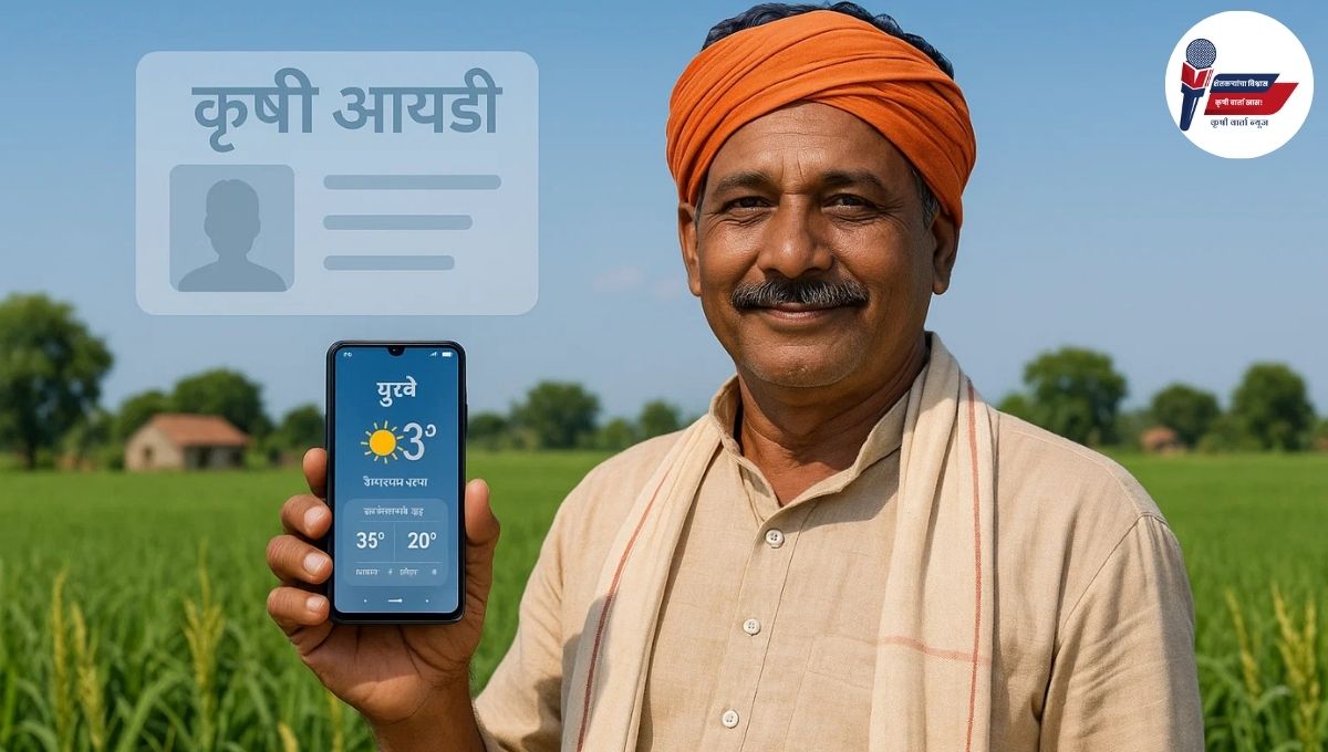 Farmer ID Scheme: Farmer ID धारक शेतकऱ्यांना मिळणार मोफत हवामान माहिती, सरकारचा मोठा निर्णय!