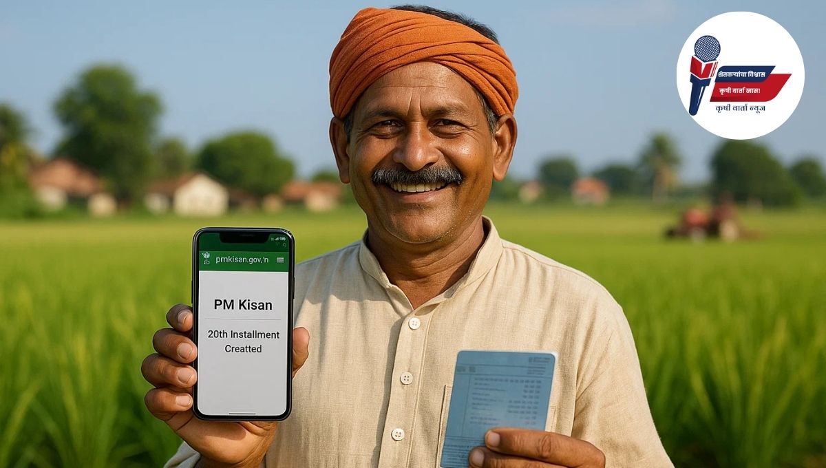 PM Kisan 20th Installment: पीएम किसान 20वा हप्ता लवकरच येणार! तुमचं नाव यादीत आहे का? मोबाईलवर असं तपासा!