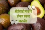 Different Types of Avocado: अ‍ॅवोकाडो फळाचे रोचक प्रकार मराठीत सविस्तर जाणून घ्या!