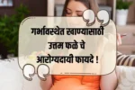 Best Fruit for Pregnancy: गर्भावस्थेत खाण्यासाठी उत्तम फळे चे आरोग्यदायी फायदे !