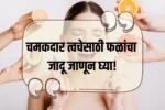 Fruit for Glowing Skin: चमकदार त्वचेसाठी फळांचा जादू जाणून घ्या!