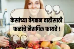 Fruit for Hair Growth: केसांच्या वेगवान वाढीसाठी फळांचे नैसर्गिक फायदे !