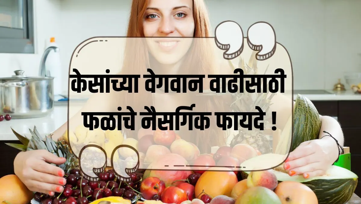 Fruit for Hair Growth: केसांच्या वेगवान वाढीसाठी फळांचे नैसर्गिक फायदे !