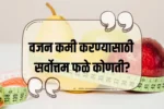 Fruit for Weight Loss: वजन कमी करण्यासाठी सर्वोत्तम फळे कोणती?